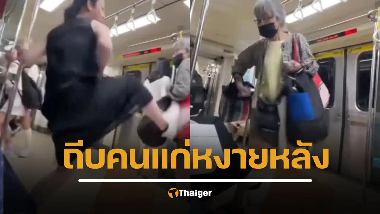 คลิปเดือด สาวถีบคนแก่กลางรถไฟฟ้า กระเด็นหงายหลัง หลังไม่ยอมลุกให้นั่ง