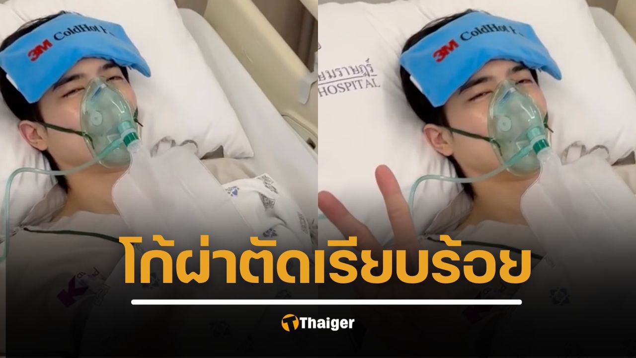 ส่งกำลังใจ "โก้ วศิน" ผ่าตัดด่วน แฟนคลับตกใจภาพ ใส่หน้ากากออกซิเจน