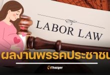 สรุปสาระ กฎหมายแรงงานใหม่ ลดชั่วโมงทำงาน ลาปวดประจำเดือน-ลาดูแลครอบครัวได้