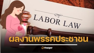 สรุปสาระ กฎหมายแรงงานใหม่ ลดชั่วโมงทำงาน ลาปวดประจำเดือน-ลาดูแลครอบครัวได้