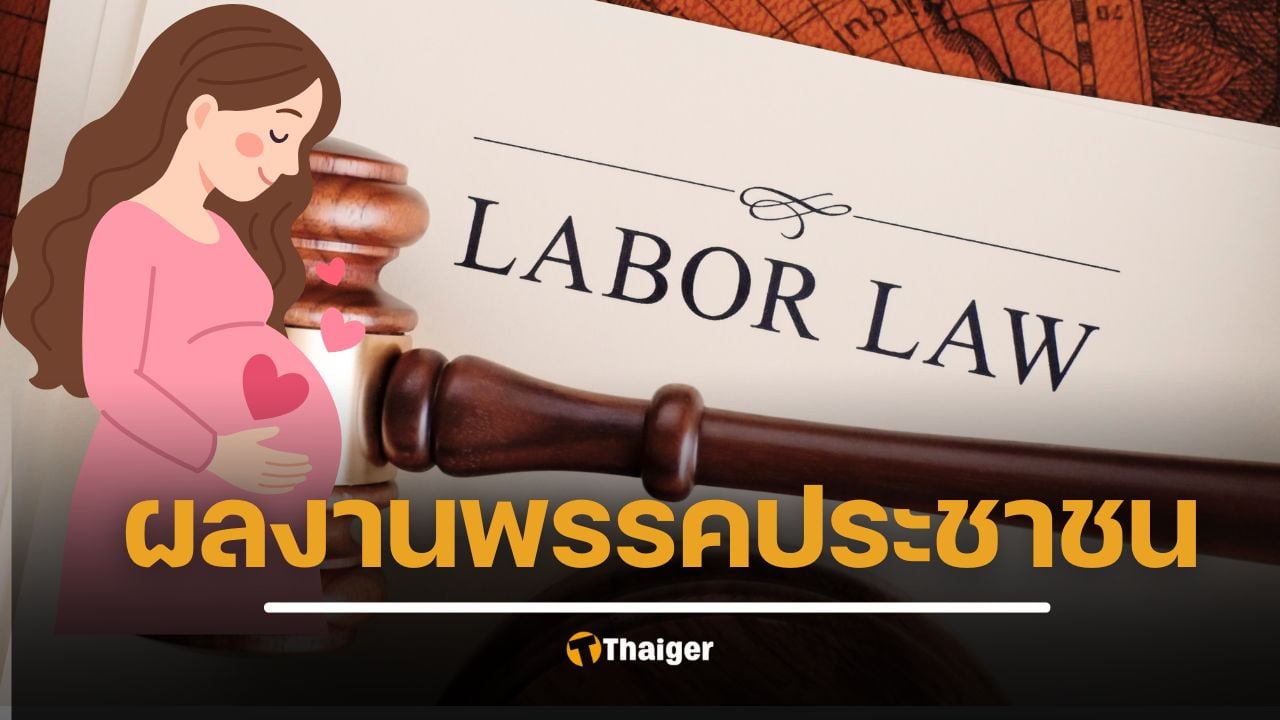 สรุปสาระ กฎหมายแรงงานใหม่ ลดชั่วโมงทำงาน ลาปวดประจำเดือน-ลาดูแลครอบครัวได้