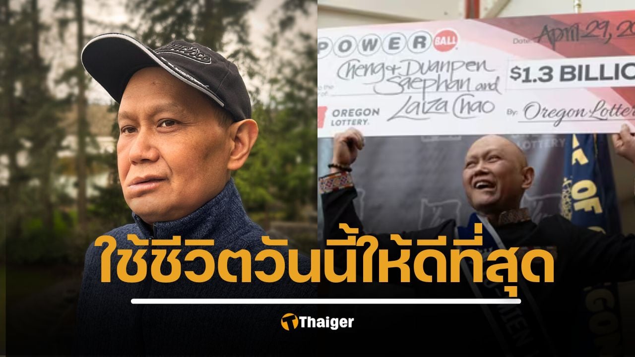 ชีวิตยิ่งกว่านิยาย หนุ่มลาวถูกหวยรางวัลใหญ่ 4.8 หมื่นล้าน ป่วยมะเร็ง เหลือชีวิตอีก 4 เดือน