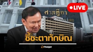 ถ่ายทอดสด คำสั่งศาลฎีกา คดีชั้น 14 ทักษิณ รอดหรือร่วง ชี้ชะตาจำคุกใน รพ. ชอบด้วยกฎหมายหรือไม่