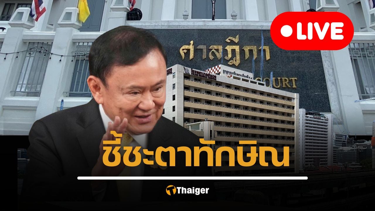 ถ่ายทอดสด คำสั่งศาลฎีกา คดีชั้น 14 ทักษิณ รอดหรือร่วง ชี้ชะตาจำคุกใน รพ. ชอบด้วยกฎหมายหรือไม่