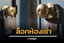 ไม่จ่ายค่าเช่าห้อง เจ้าของห้องเช่า ล็อกห้องไม่ให้เข้า ผิดกฎหมายไหม