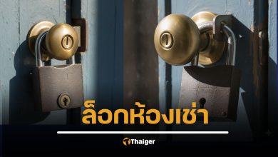 ไม่จ่ายค่าเช่าห้อง เจ้าของห้องเช่า ล็อกห้องไม่ให้เข้า ผิดกฎหมายไหม