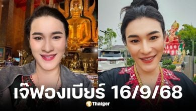 เลขเด็ดเจ๊ฟองเบียร์ งวด 16/9/68 ฟันเน้น ๆ เลข 6