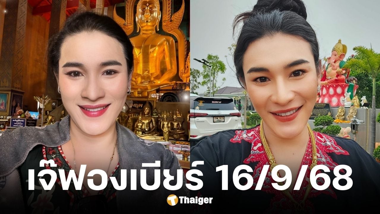 โค้งสุดท้าย เจ๊ฟองเบียร์แจกเลขเด็ด งวด 16/9/68 ฟันเลขเด่นเน้น ๆ | Thaiger ข่าวไทย