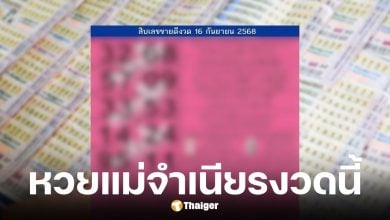 เลขเด็ดหวยแม่จำเนียร งวดวันที่ 16 9 68