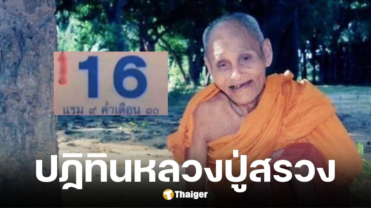 เลขเด็ด ปฏิทินหลวงปู่สรวง งวด 16/9/68 ตำราเลขท้ายให้โชค ก่อนหวยออก | Thaiger ข่าวไทย