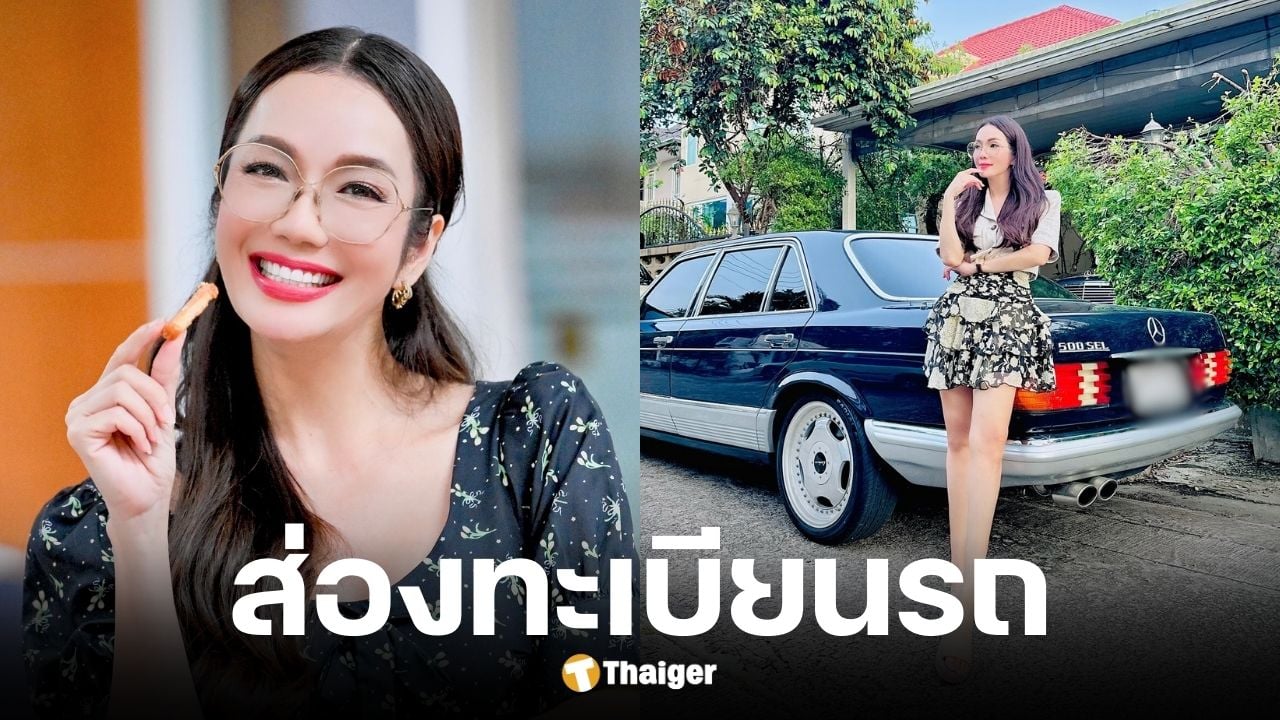 คอหวยแห่ส่องทะเบียนรถอ๋อม สกาวใจ งวด 16 กันยายน 2568