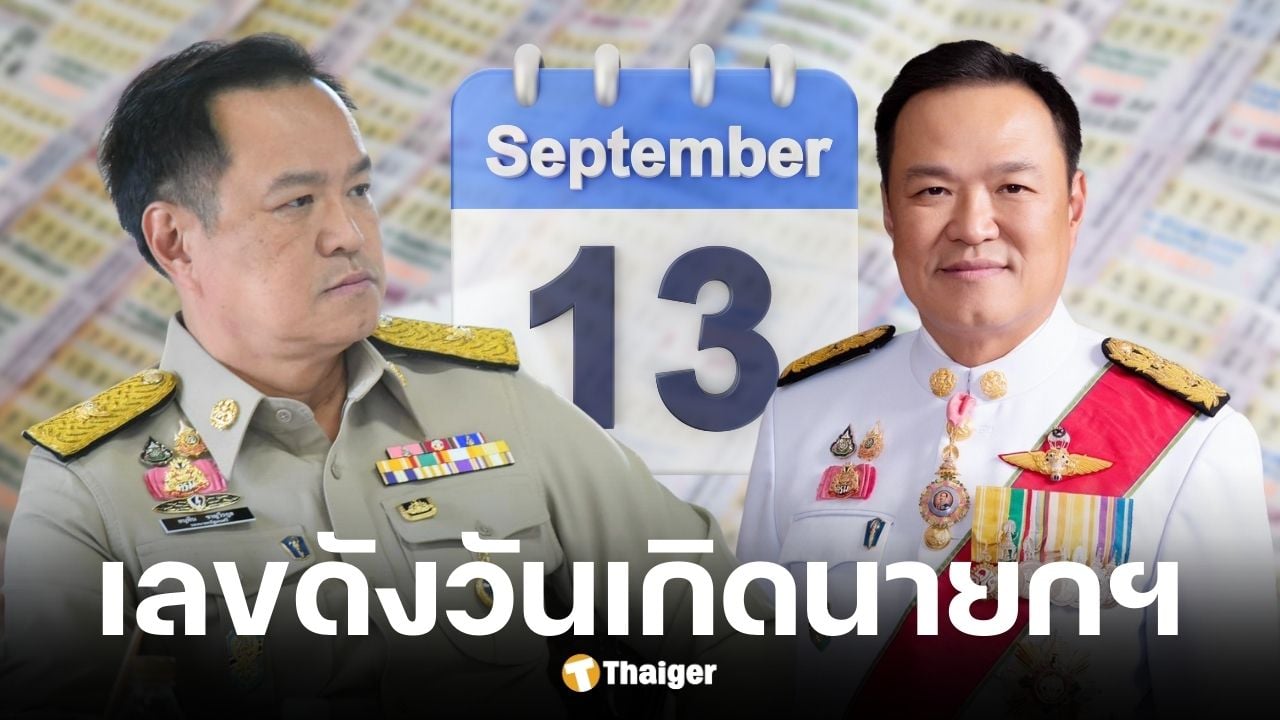 เลขเด็ดวันเกิด อนุทิน ชาญวีรกูล นายกรัฐมนตรีคนที่ 32 ของไทย