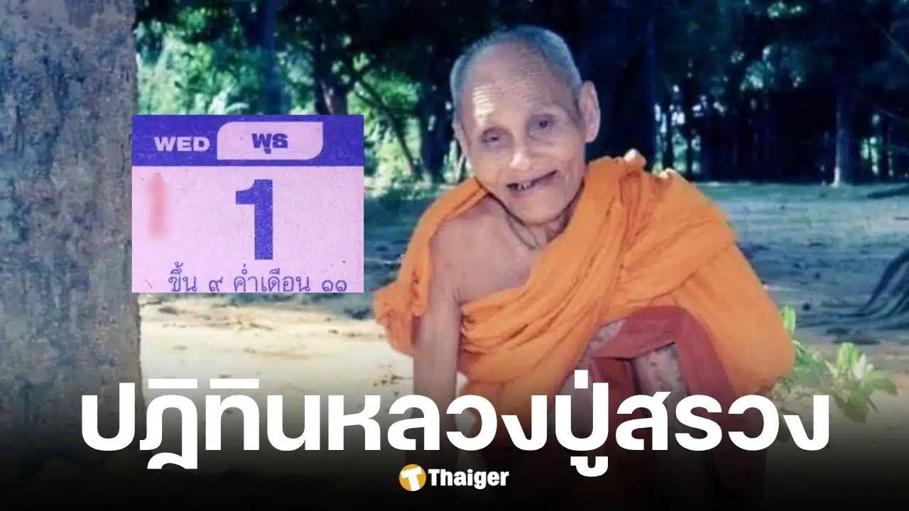 เลขเด็ดปฏิทินหลวงปู่สรวง งวด 1/10/68