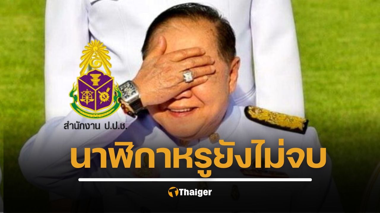 จำได้ไหม คดีนาฬิกาหรู "บิ๊กป้อม" ศาลรับฟ้อง 4 ชื่อ อดีต ป.ป.ช. ไม่ยอมเปิดข้อมูล
