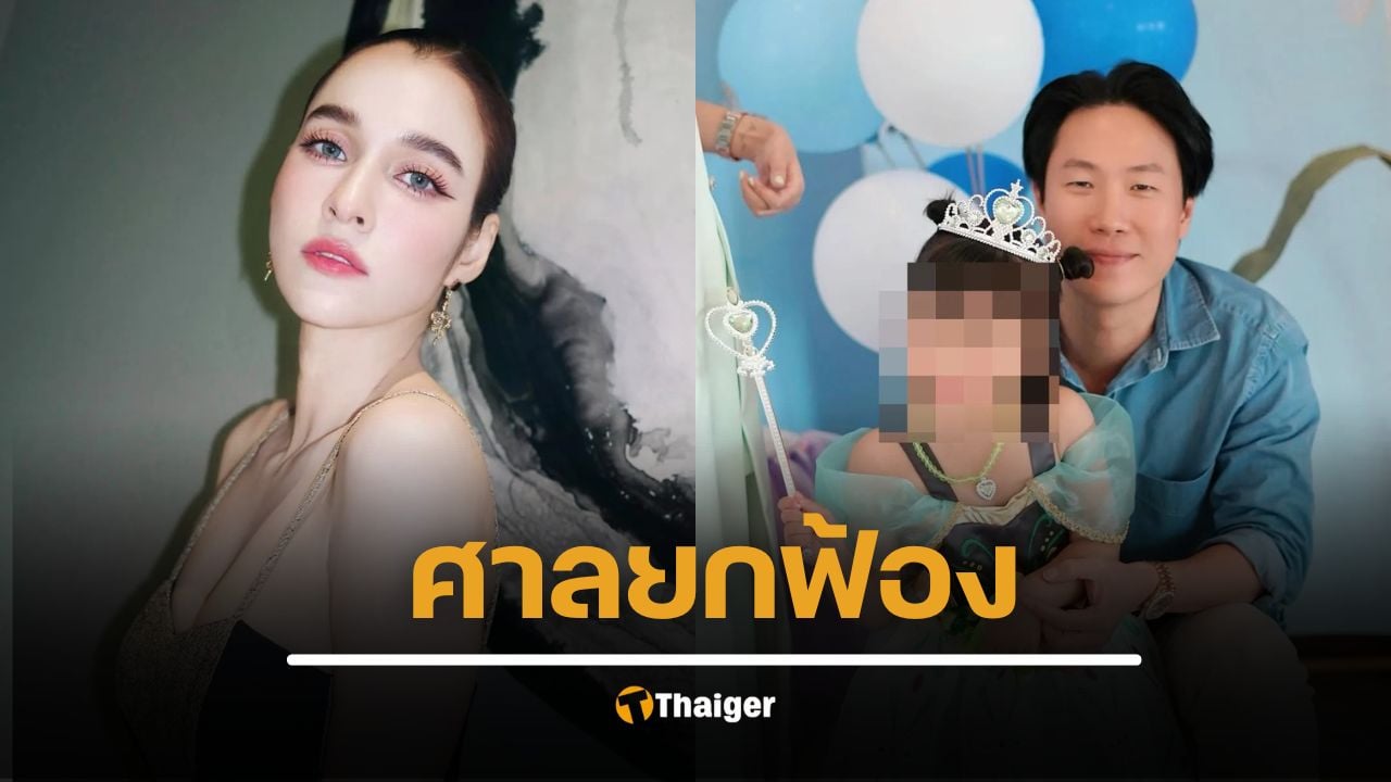 พ้นมลทิน สามี หยาดทิพย์ ศาลยกฟ้องคดี Forex-3D กลับมาอยู่พร้อมหน้าพ่อแม่ลูก