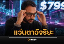 รีวิว Meta Ray-Ban Display แว่นตาอัจฉริยะ ฟีเจอร์น่าทึ่งมาก ถ่ายรูปได้ แปลภาษาเรียลไทม์