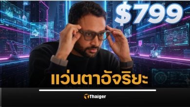 รีวิว Meta Ray-Ban Display แว่นตาอัจฉริยะ ฟีเจอร์น่าทึ่งมาก ถ่ายรูปได้ แปลภาษาเรียลไทม์