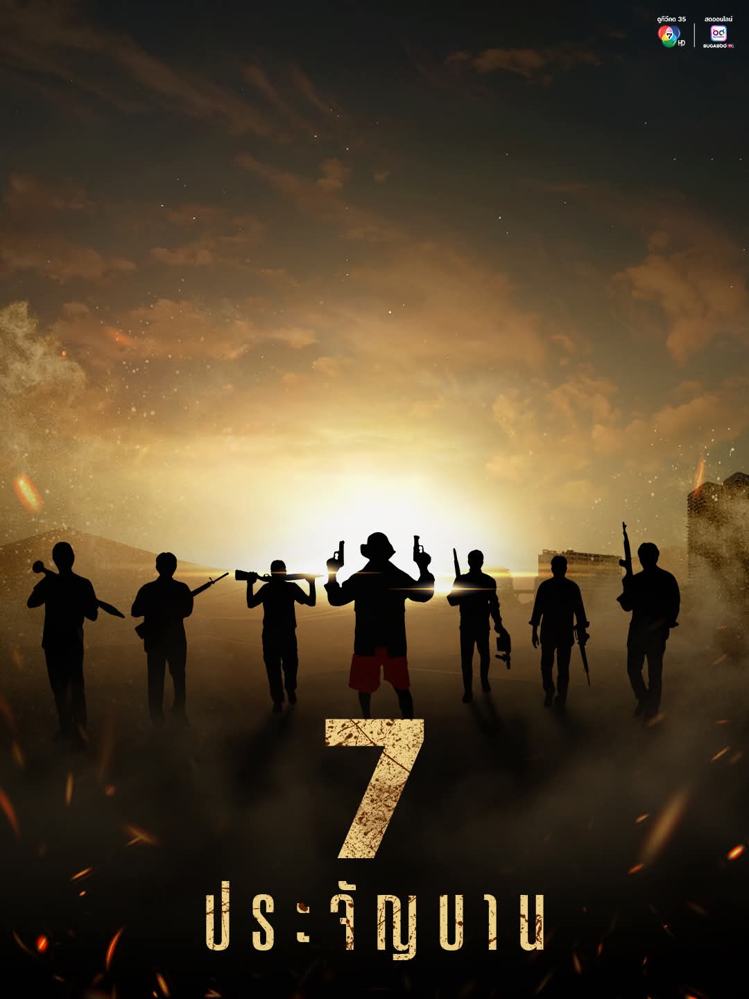 โปสเตอร์ 7 ประจันบาญ ช่อง 7