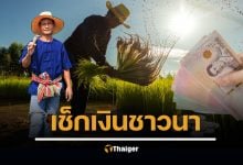 เช็กสิทธิ เงินเกษตรกรไร่ละ 1 000 เข้าวันไหน กันยายน 2568