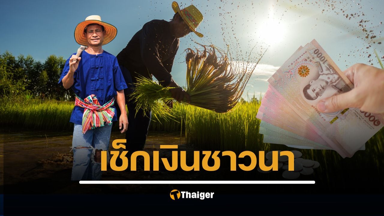 เช็กสิทธิ เงินเกษตรกรไร่ละ 1 000 เข้าวันไหน กันยายน 2568