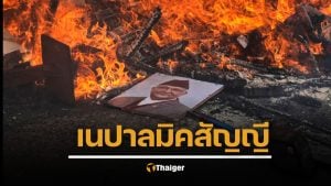สรุปประท้วงเนปาล เมียนายกฯ ถูกเผาทั้งเป็น ทวงเสรีภาพ จลาจลนองเลือด เกิดอะไรขึ้น