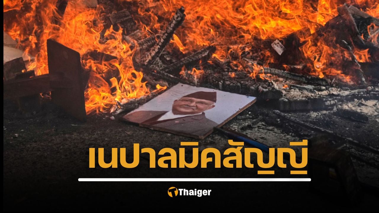 สรุปประท้วงเนปาล เมียนายกฯ ถูกเผาทั้งเป็น ทวงเสรีภาพ จลาจลนองเลือด เกิดอะไรขึ้น