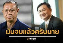 "มันจบแล้วครับนาย" ย้อนวลีอมตะ เนวิน ตัดสัมพันธ์นายรัก "ทักษิณ" ต้นกำเนิดย้ายขั้วสนั่นโลก
