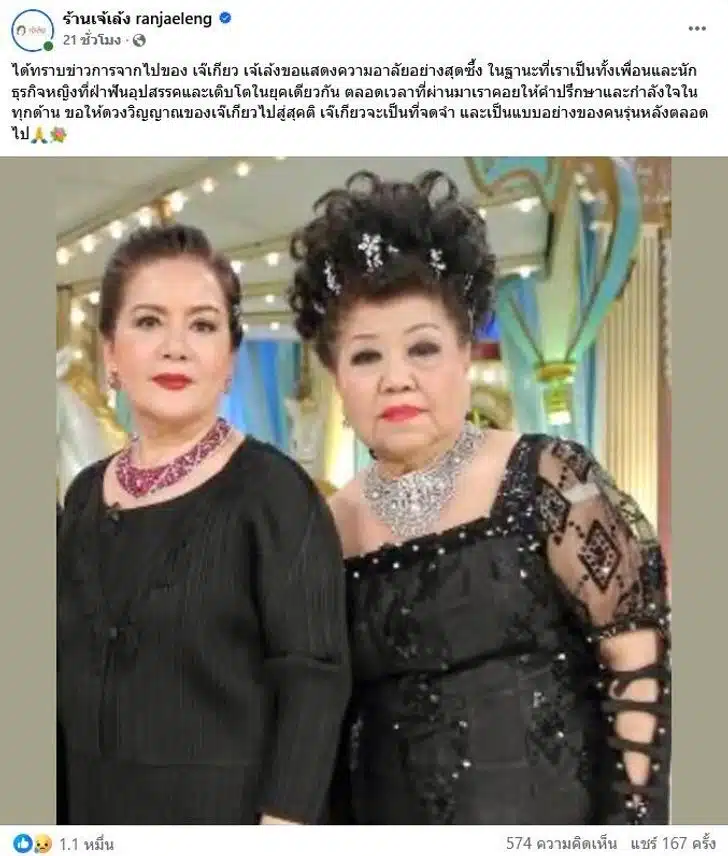 เจ๊เล้ง โพสต์อาลัย ถึงเจ๊เกียว 