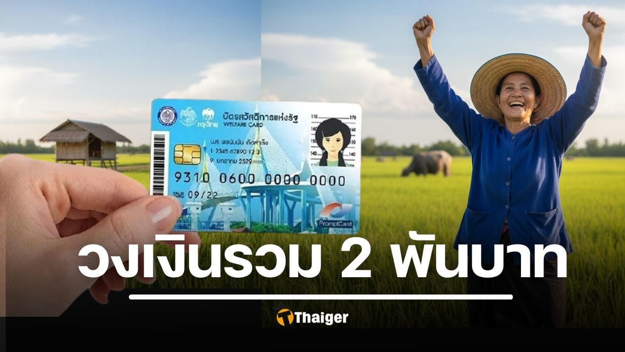 บัตรคนจนเฮ! รัฐบาลจ่อเพิ่มเงินเป็น 2,000 บาทต่อเดือน เริ่ม ตุลาคม 2568 ประเดิมโครงการ &quot;คนละครึ่ง&quot; เฟสแรก