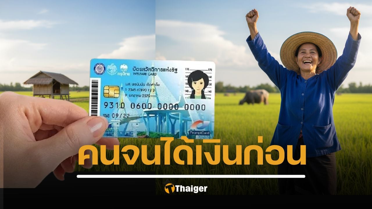 บัตรคนจน บัตรสวัสดิการแห่งรัฐ คนละครึ่งพลัส เพิ่มวงเงินเป็น 2,000 บาทต่อเดือน เริ่มใช้จ่าย ตุลาคม 2568