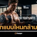 ยกเวทหนัก vs ยกเบา แบบไหนสร้างกล้ามเนื้อดีกว่ากัน? งานวิจัยล่าสุดมีคำตอบ