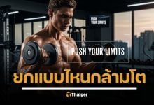 ยกเวทหนัก vs ยกเบา แบบไหนสร้างกล้ามเนื้อดีกว่ากัน? งานวิจัยล่าสุดมีคำตอบ