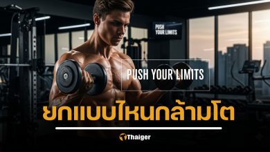 ยกเวทหนัก vs ยกเบา แบบไหนสร้างกล้ามเนื้อดีกว่ากัน? งานวิจัยล่าสุดมีคำตอบ