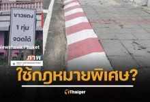 ถกสนั่น ป้าย ‘ขาว-แดง จอดได้หลัง 1 ทุ่ม’ กลางเมืองภูเก็ต ทำคนใช้รถสับสน ตกลงผิดกฎหมายหรือไม่?