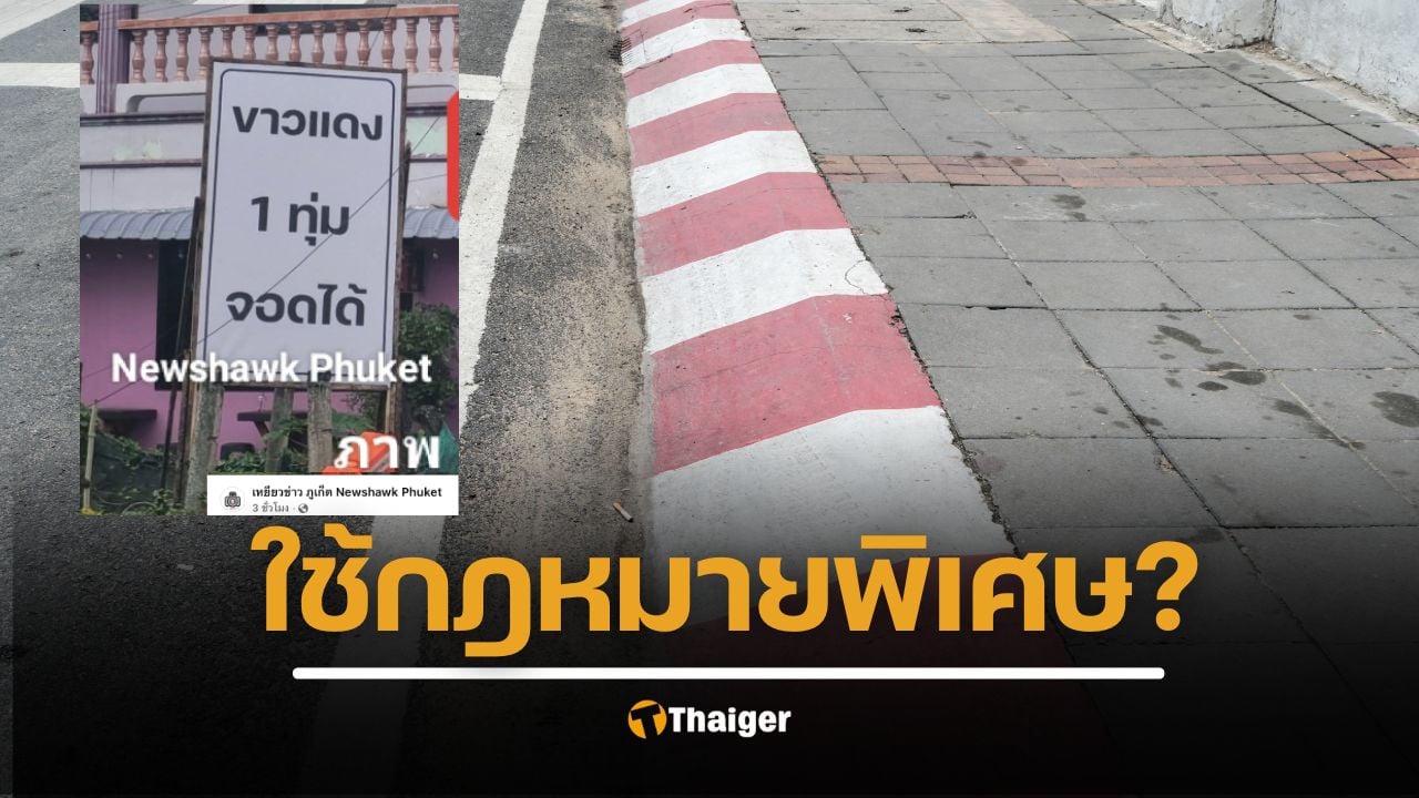ถกสนั่น ป้าย ‘ขาว-แดง จอดได้หลัง 1 ทุ่ม’ กลางเมืองภูเก็ต ทำคนใช้รถสับสน ตกลงผิดกฎหมายหรือไม่?