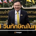 เปิดชีวิต ‘ทักษิณ’ ในเรือนจำ รวยหมื่นล้าน ใช้เงินได้หมื่นบาท ต้องปรับตัวอย่างไรตามกฎเหล็กราชทัณฑ์