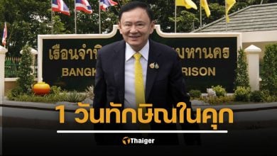 เปิดชีวิต ‘ทักษิณ’ ในเรือนจำ รวยหมื่นล้าน ใช้เงินได้หมื่นบาท ต้องปรับตัวอย่างไรตามกฎเหล็กราชทัณฑ์
