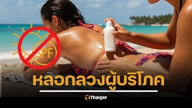 ช็อกผล ครีมกันแดดยี่ห้อดังกว่า 80% ค่า SPF เหลือแค่ 4 ทำคนออสป่วยมะเร็ง หวั่น ลักไก่ทั่วโลก