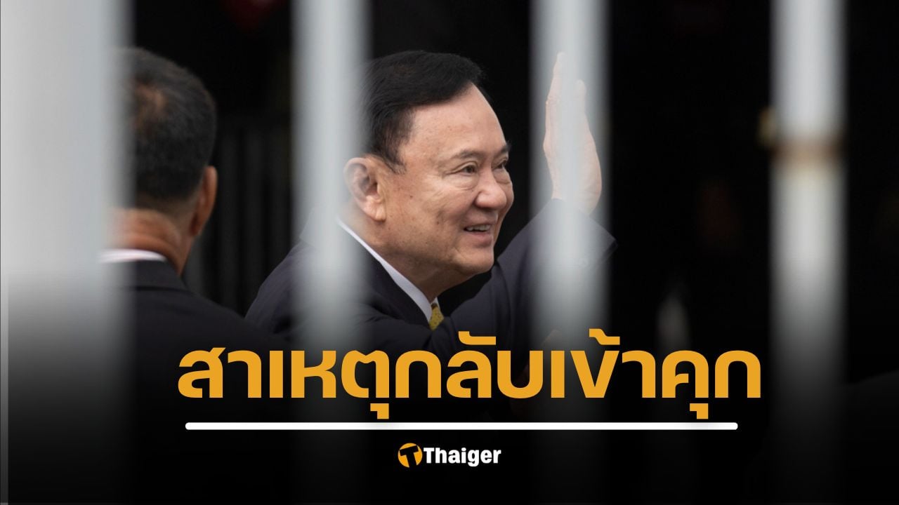เปิดสาเหตุ ศาลฎีกา ตัดสินคุก 1 ปี "ทักษิณ" นอน รพ.ตำรวจ โรคไม่ฉุกเฉิน หักล้างโทษไม่ได้