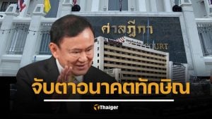 สรุปคดีชั้น 14 ลุ้น 9 ก.ย. ศาลตัดสินชะตา "ทักษิณ" นอนรพ.ตำรวจ รอดหรือร่วง