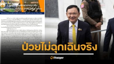 อ่านคำสั่งศาลฎีกา ฉบับเต็ม ทักษิณ คุก 1 ปี แจงสาเหตุโรคละเอียดยิบ