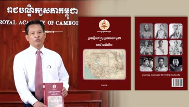 ราชบัณฑิตยฯกัมพูชา เตรียมพิมพ์ &quot;ประวัติศาสตร์กัมพูชายุคใหม่&quot; หวังคนรุ่นใหม่เข้าใจอดีต ไม่เสพสื่อผิดๆ