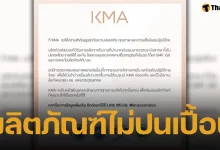 KMA ยืนยัน ผลิตภัณฑ์ไม่ปนเปื้อนสารปรอท หลังอย.ตั้งข้อสงสัย