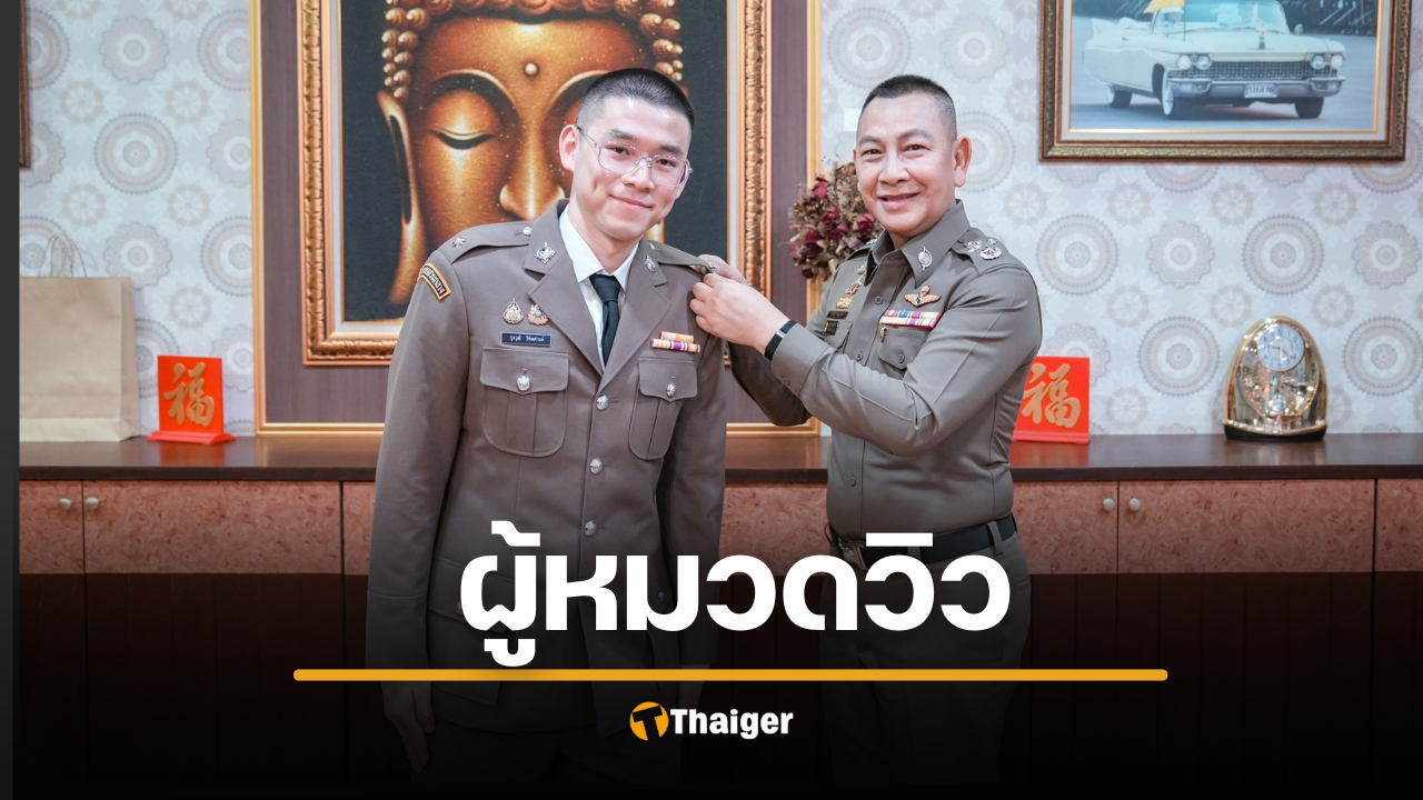 'วิว กุลวุฒิ' ติดยศร้อยตำรวจตรี ผบ.ตร. ประดับเองกับมือ คนเก่งสมบัติชาติ
