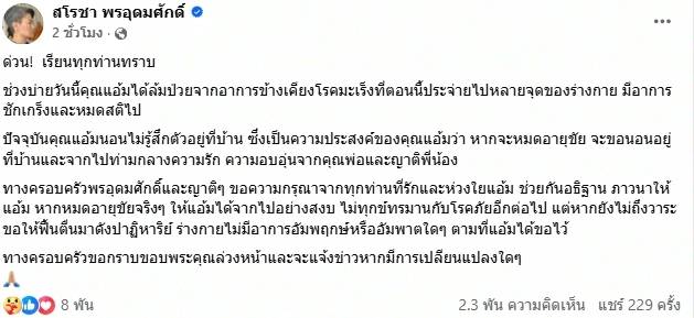 แจ้งข่าว แอ้ม สโรชา ชักเกร็ง หมดสติ