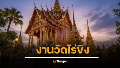 งานวัดไร่ขิง 2568 ไหว้หลวงพ่อ มงคลชีวิต เพลินใจตลาดนัด สินค้าพื้นเมือง อิ่มท้อง อิ่มบุญ