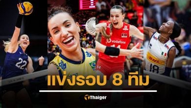 เปิดโปรแกรม 8 ทีมสุดท้าย วอลเลย์บอลหญิงชิงแชมป์โลก 2025