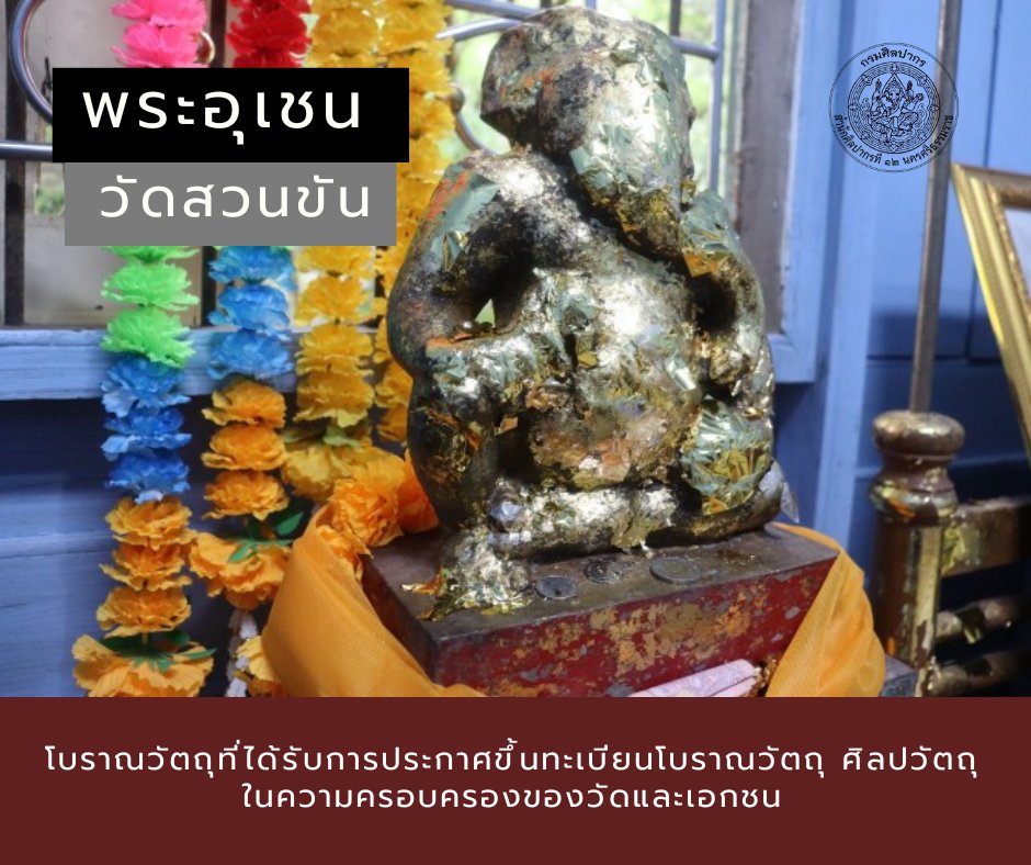 กรมศิลปากร นครศรีธรรมราช แจงชัดสาเหตุ ไม่ขัดข้องเคลื่อนย้าย พระอุเชนทร์ ออกจากวัด-1