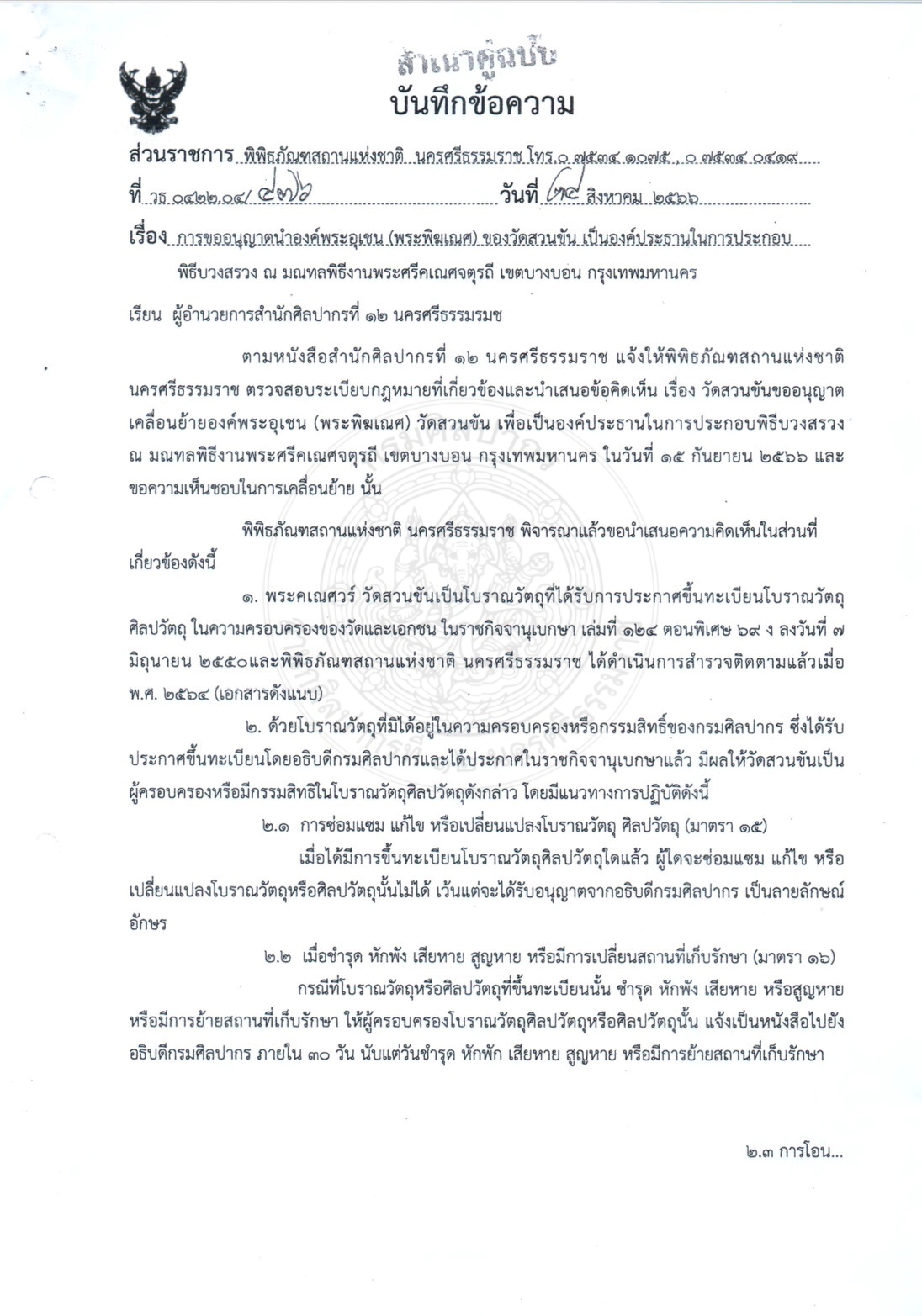 กรมศิลปากร นครศรีธรรมราช แจงชัดสาเหตุ ไม่ขัดข้องเคลื่อนย้าย พระอุเชนทร์ ออกจากวัด-7