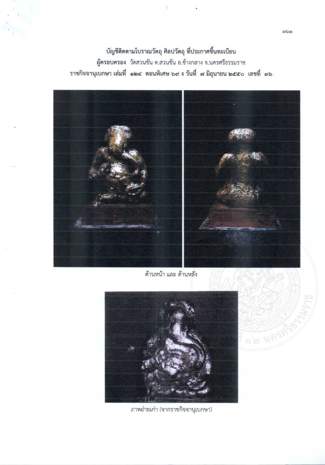 กรมศิลปากร นครศรีธรรมราช แจงชัดสาเหตุ ไม่ขัดข้องเคลื่อนย้าย พระอุเชนทร์ ออกจากวัด-9